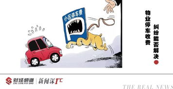 權(quán)威解答 物業(yè)費(fèi)是否包含停車費(fèi)？停車服務(wù)詳解