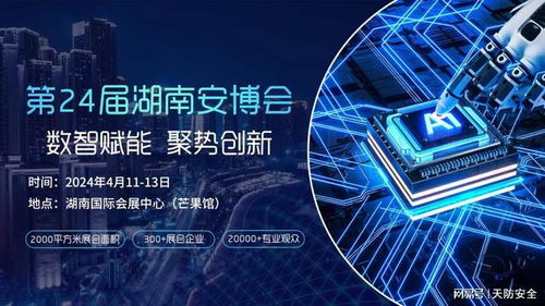 天防安全期待與您相約第24屆湖南安博會(huì)，共筑網(wǎng)絡(luò)技術(shù)服務(wù)新生態(tài)